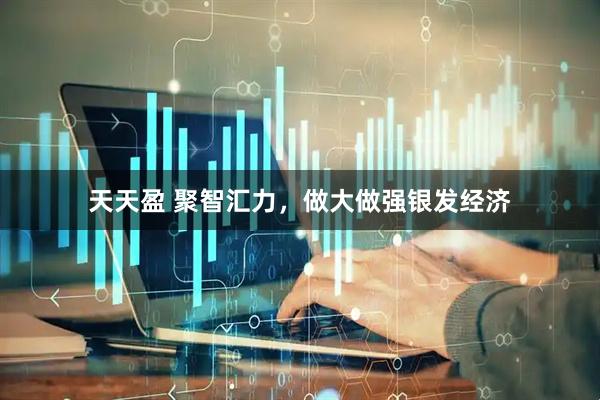 天天盈 聚智汇力，做大做强银发经济