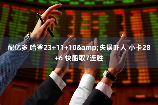 配亿多 哈登23+11+10&失误吓人 小卡28+6 快船取7连胜