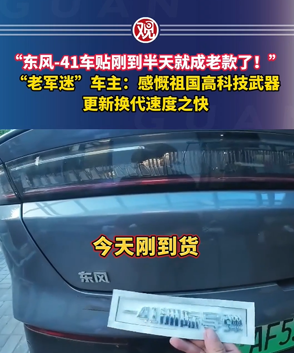 东兴证券 东风-41车贴刚到半天就成老款了，感慨祖国高科技武器更新换代速度之快