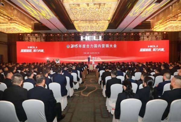 创牛配资 星耀新程 聚力共赢 2025年度合力国内营销大会启幕