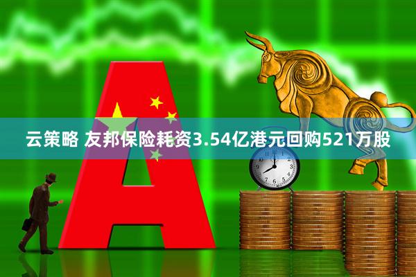 云策略 友邦保险耗资3.54亿港元回购521万股